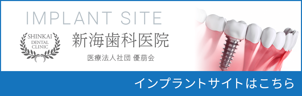 インプラントサイト